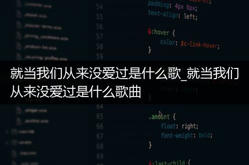 就当我们从来没爱过是什么歌_就当我们从来没爱过是什么歌曲