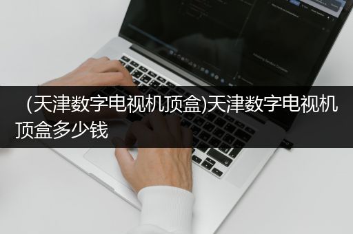 （天津数字电视机顶盒)天津数字电视机顶盒多少钱