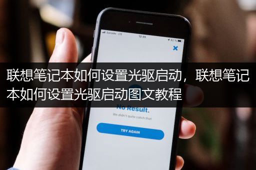 联想笔记本如何设置光驱启动，联想笔记本如何设置光驱启动图文教程